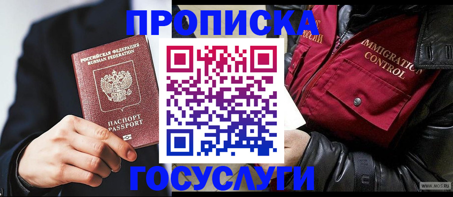 где прописаться в России