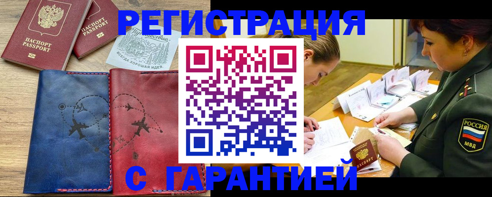прописка паспорт в России