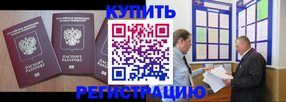 прописка регистрация в России